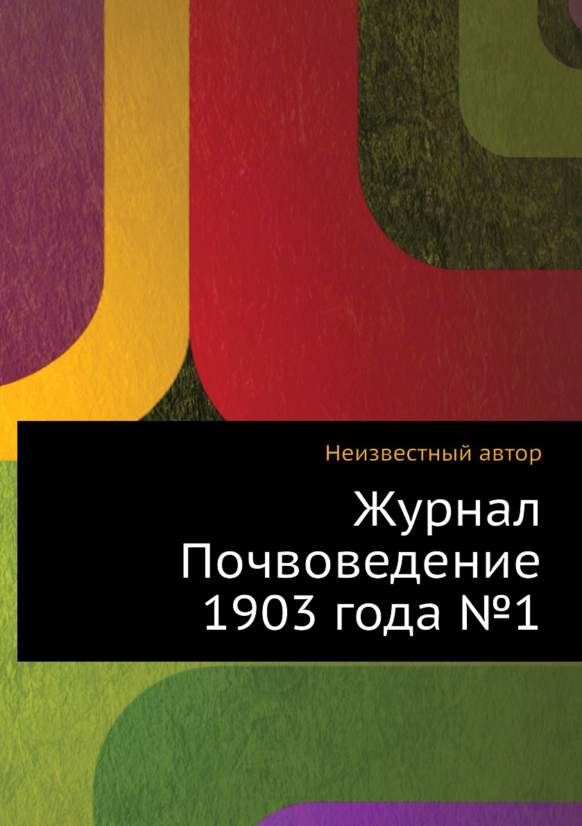 

Журнал Почвоведение 1903 года №1