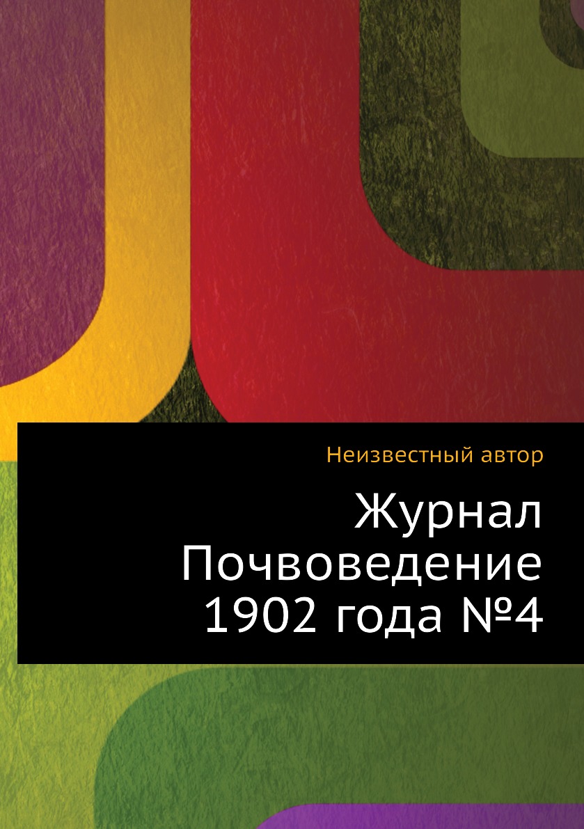 

Журнал Почвоведение 1902 года №4