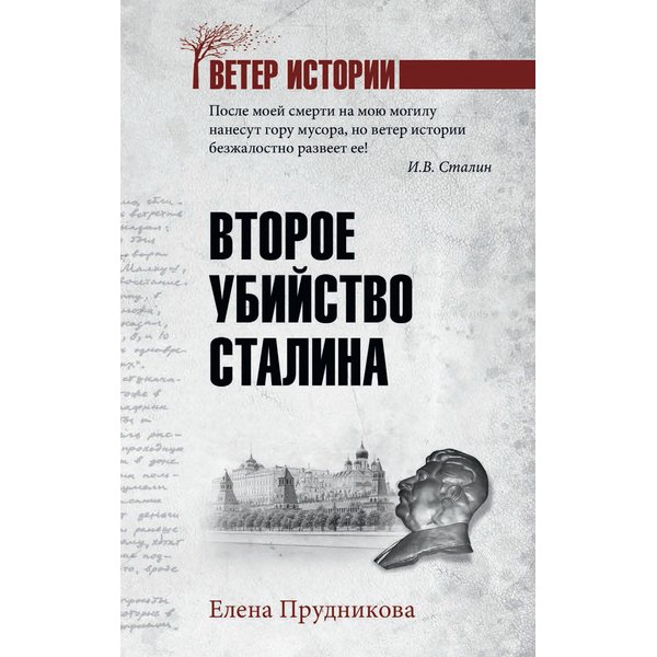 фото Книга второе убийство сталина. прудникова е.а. вече