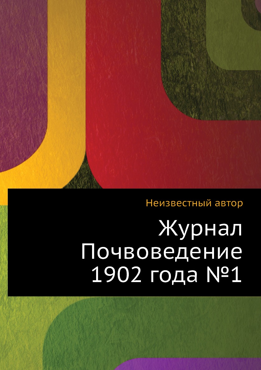 

Журнал Почвоведение 1902 года №1
