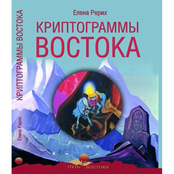 фото Книга криптограммы востока. рерих е.и. вече