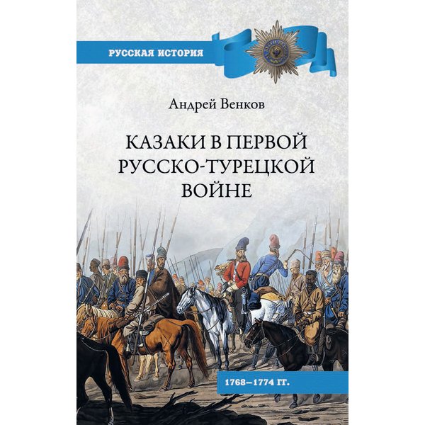 фото Книга казаки в первой русско-турецкой войне. венков а.в. вече