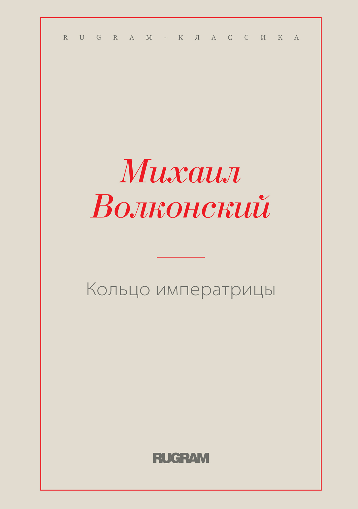 

Книга Кольцо императрицы