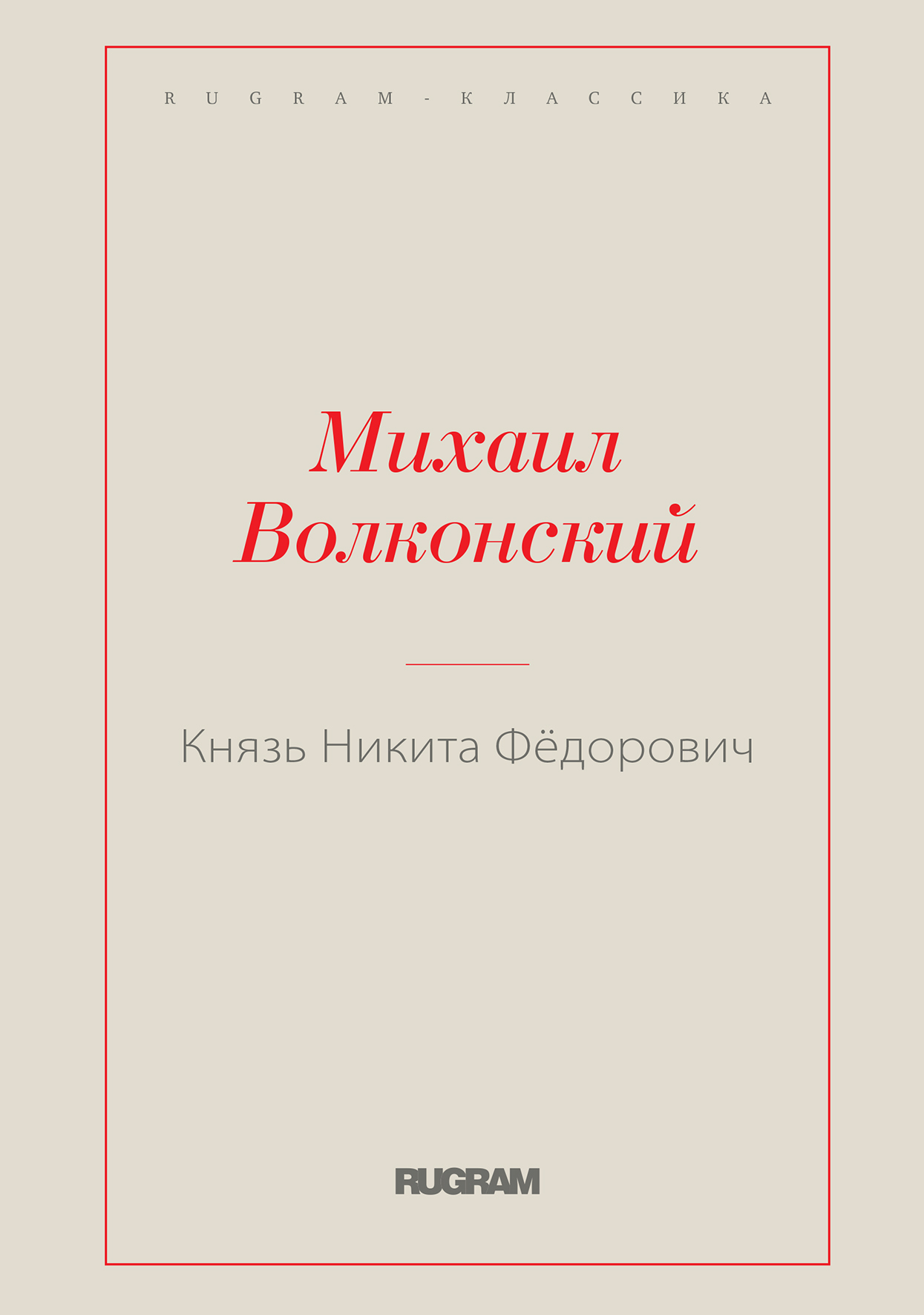 

Книга Князь Никита Фёдорович