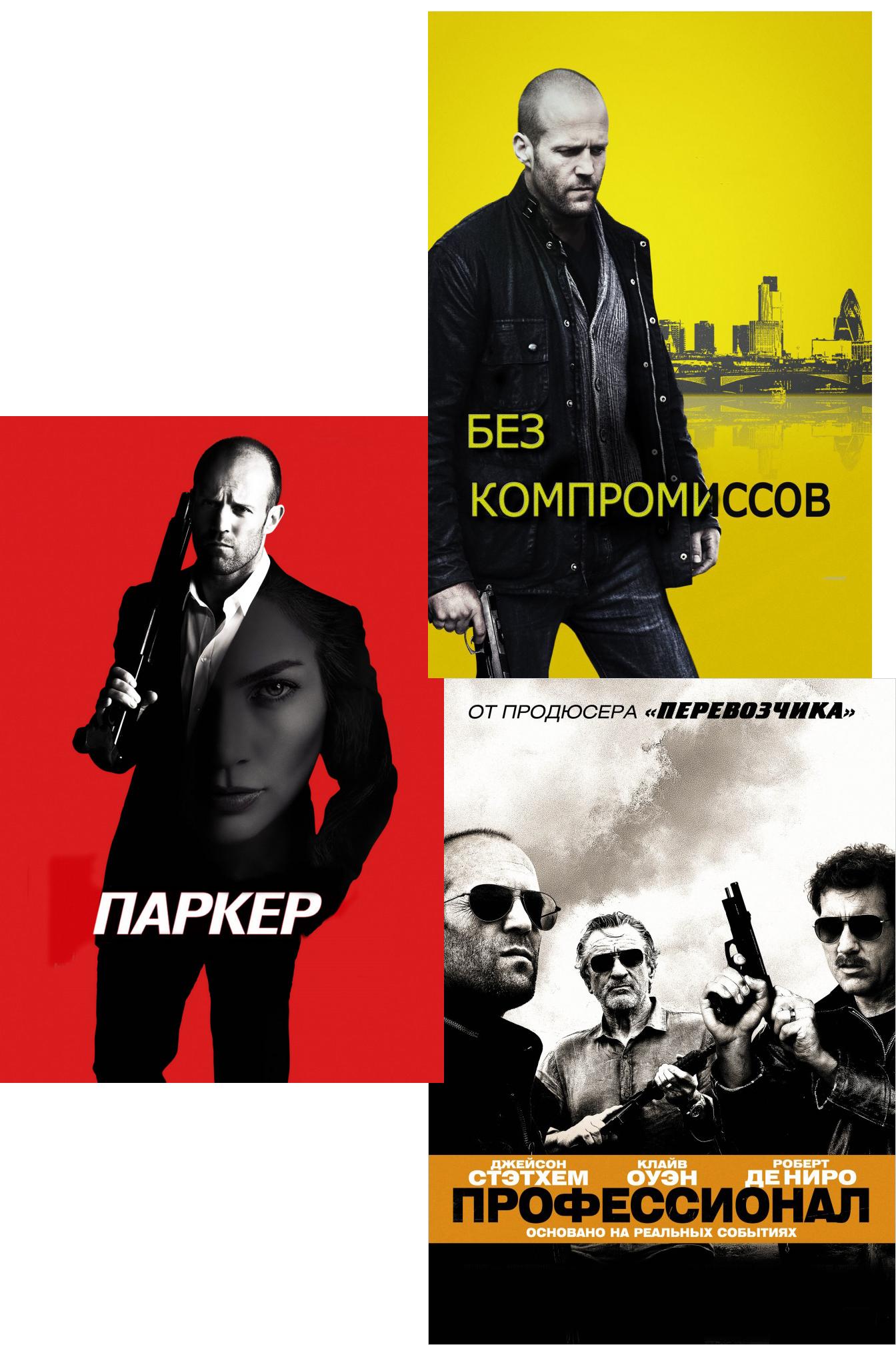 

Профессионал / Без компромиссов / Паркер (3 DVD)
