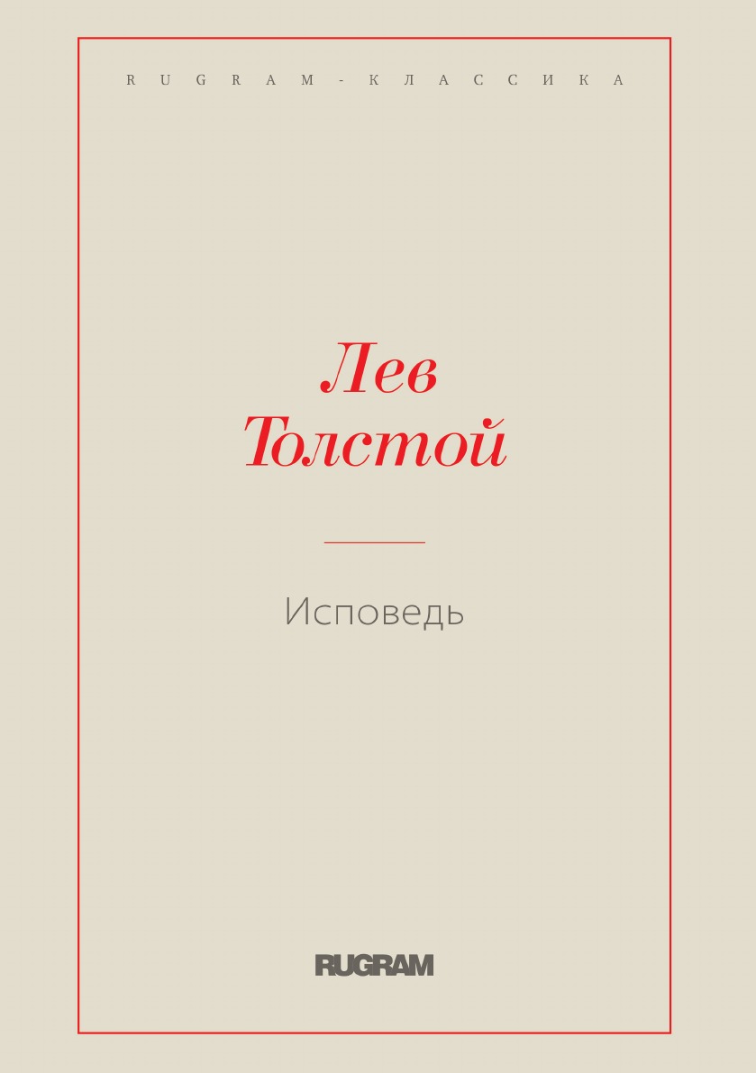 

Исповедь