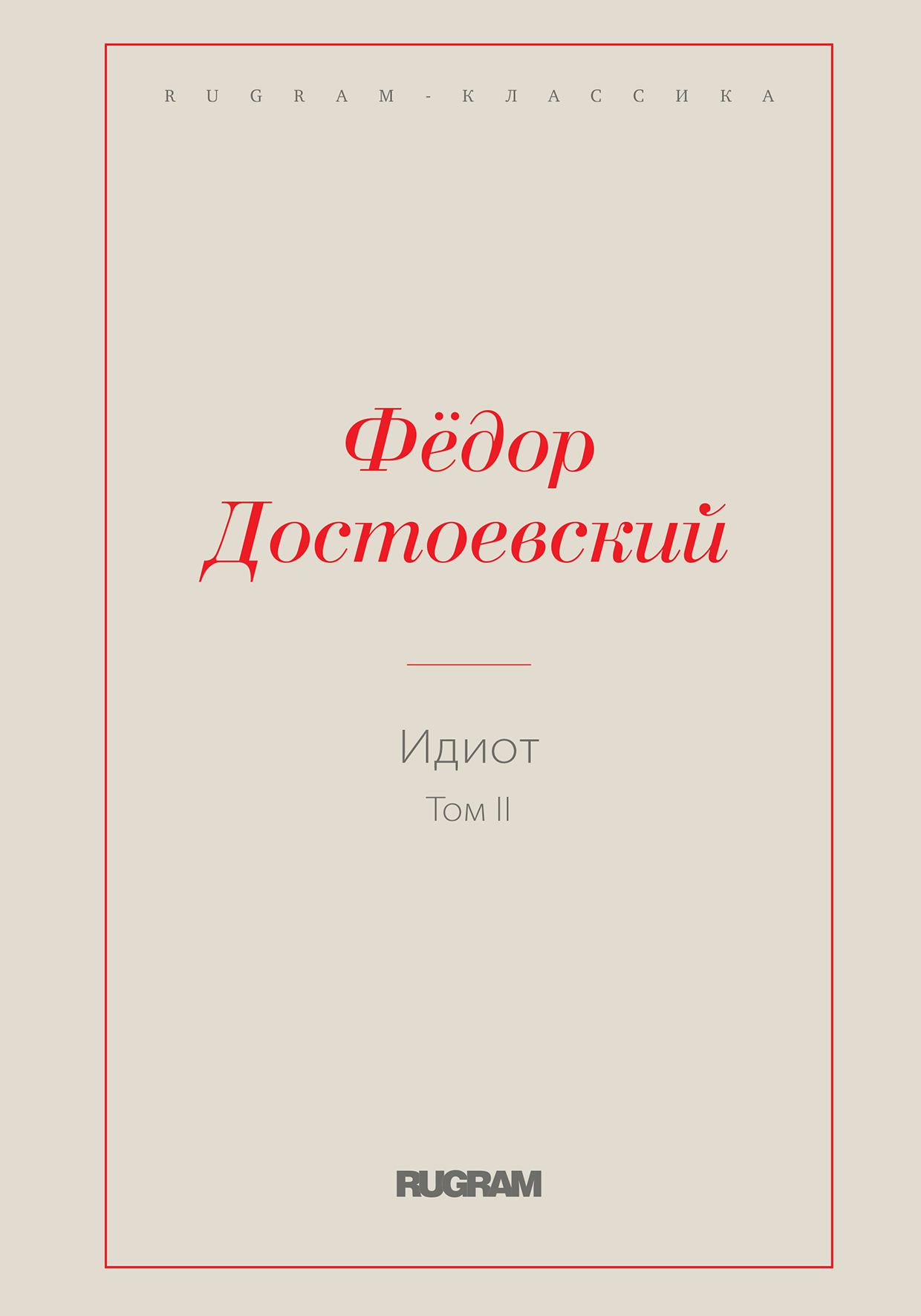 

Книга Идиот. Том II