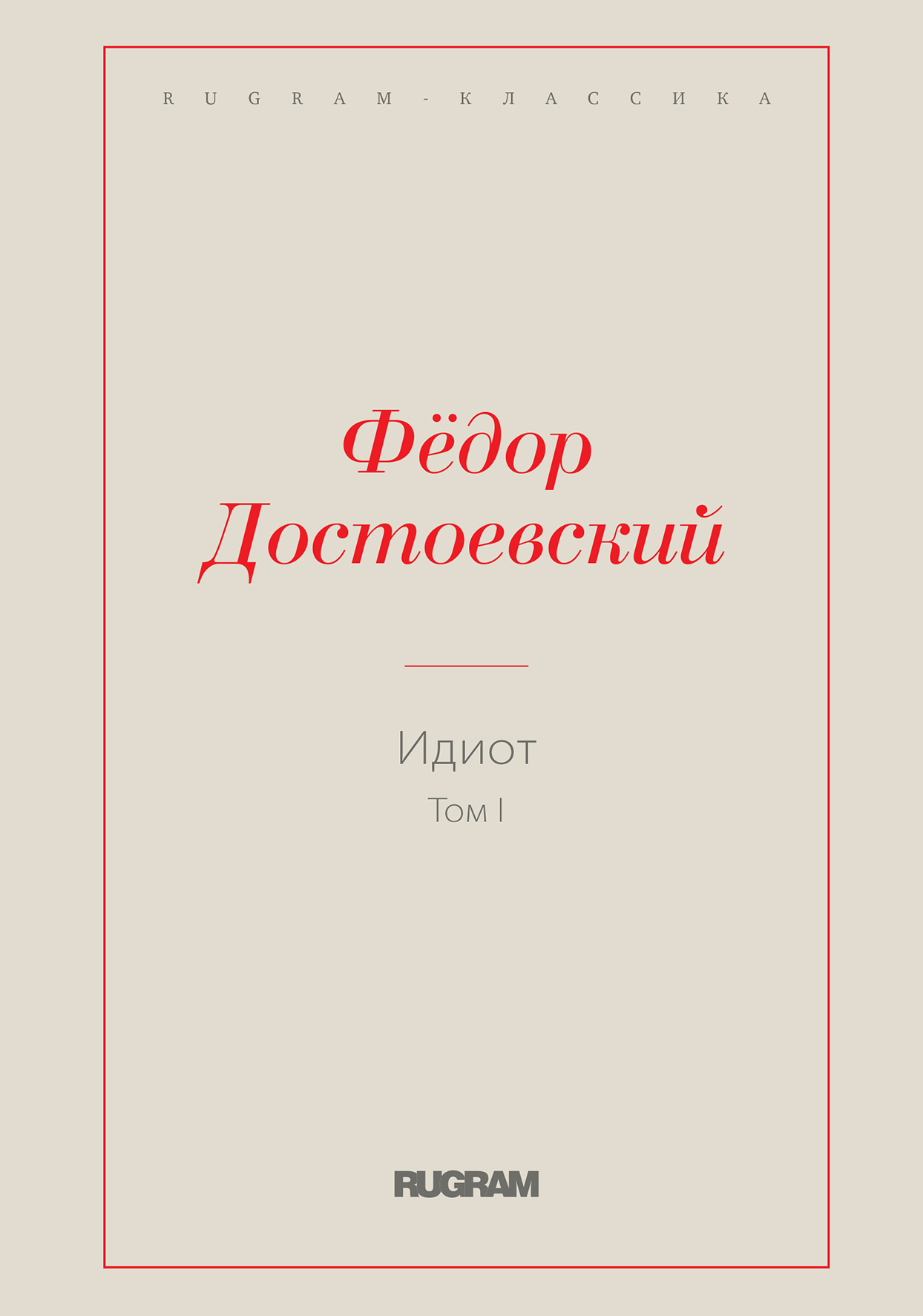 

Книга Идиот. Том I