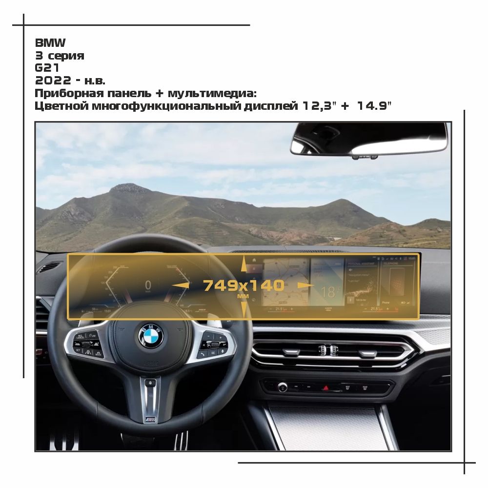 

Пленка ES для 3 серия - Приборная панель + мультимедиа - глянцевая - GP-BMW-G80-07, Прозрачный, BMW