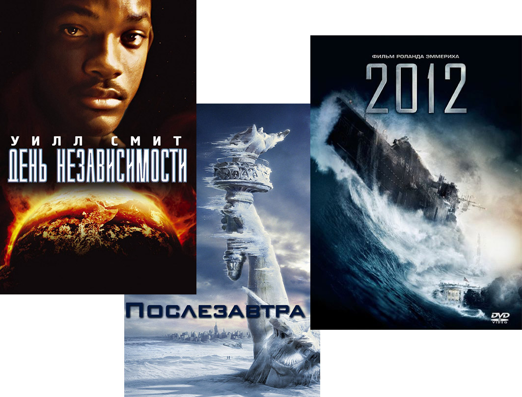 

День независимости / Послезавтра / 2012 (3 DVD)