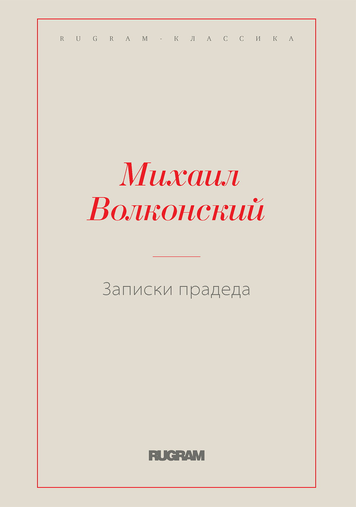 

Книга Записки прадеда