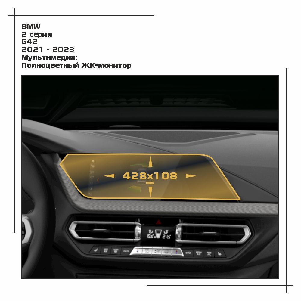 

Пленка ES для 2 серия - Мультимедиа - глянцевая - GP-BMW-G42-03, Прозрачный, BMW
