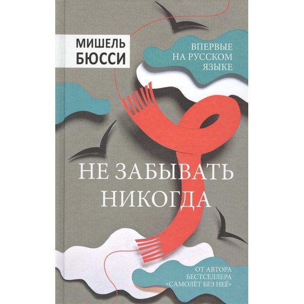 фото Книга не забывать никогда. бюсси м. вече