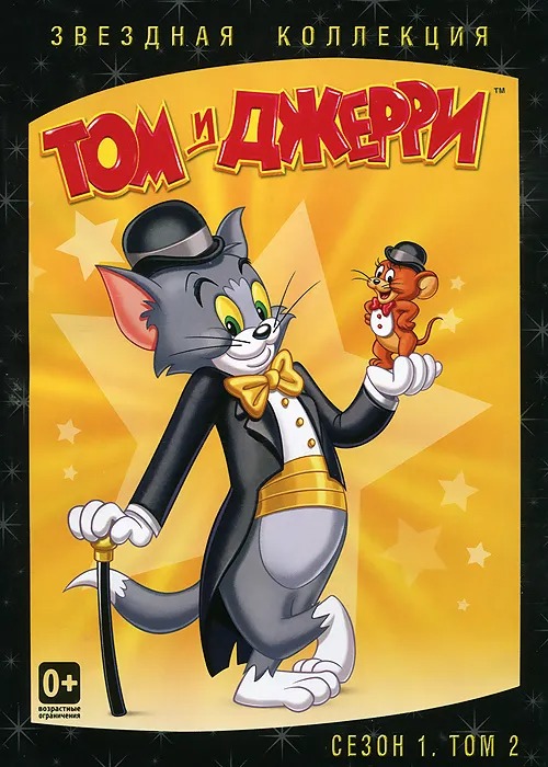 

Том и Джерри: Звездная коллекция. Сезон 1. Том 2 (DVD)