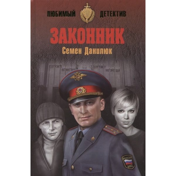 фото Книга законник. данилюк с.а. вече