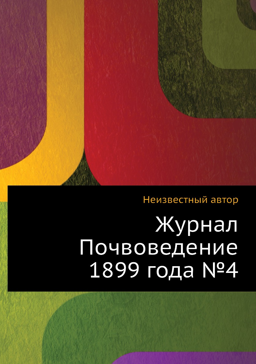 

Журнал Почвоведение 1899 года №4