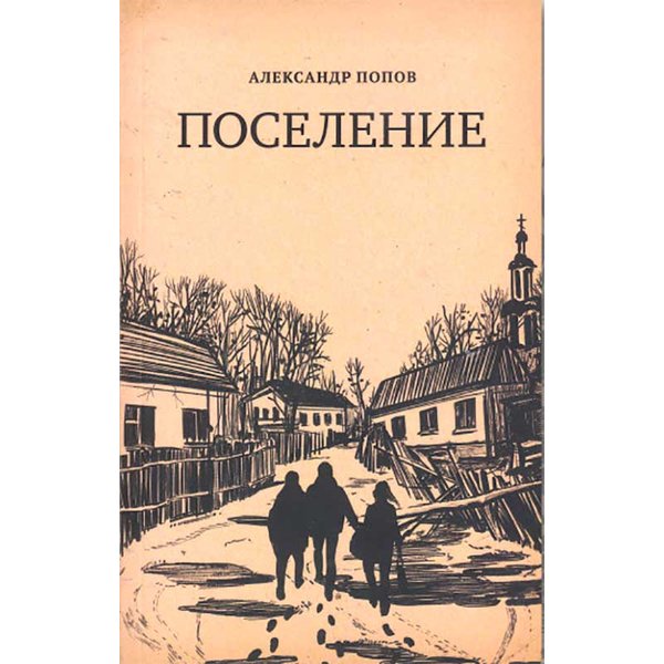 фото Книга поселение. александр попов вече