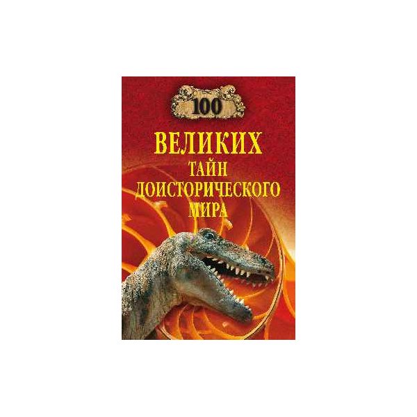 

100 великих тайн доисторического мира. Непомнящий Н.н.