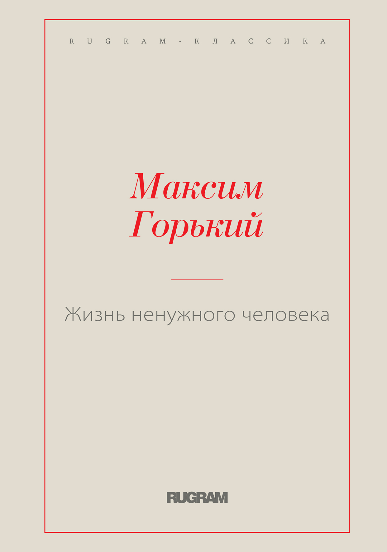 

Жизнь ненужного человека