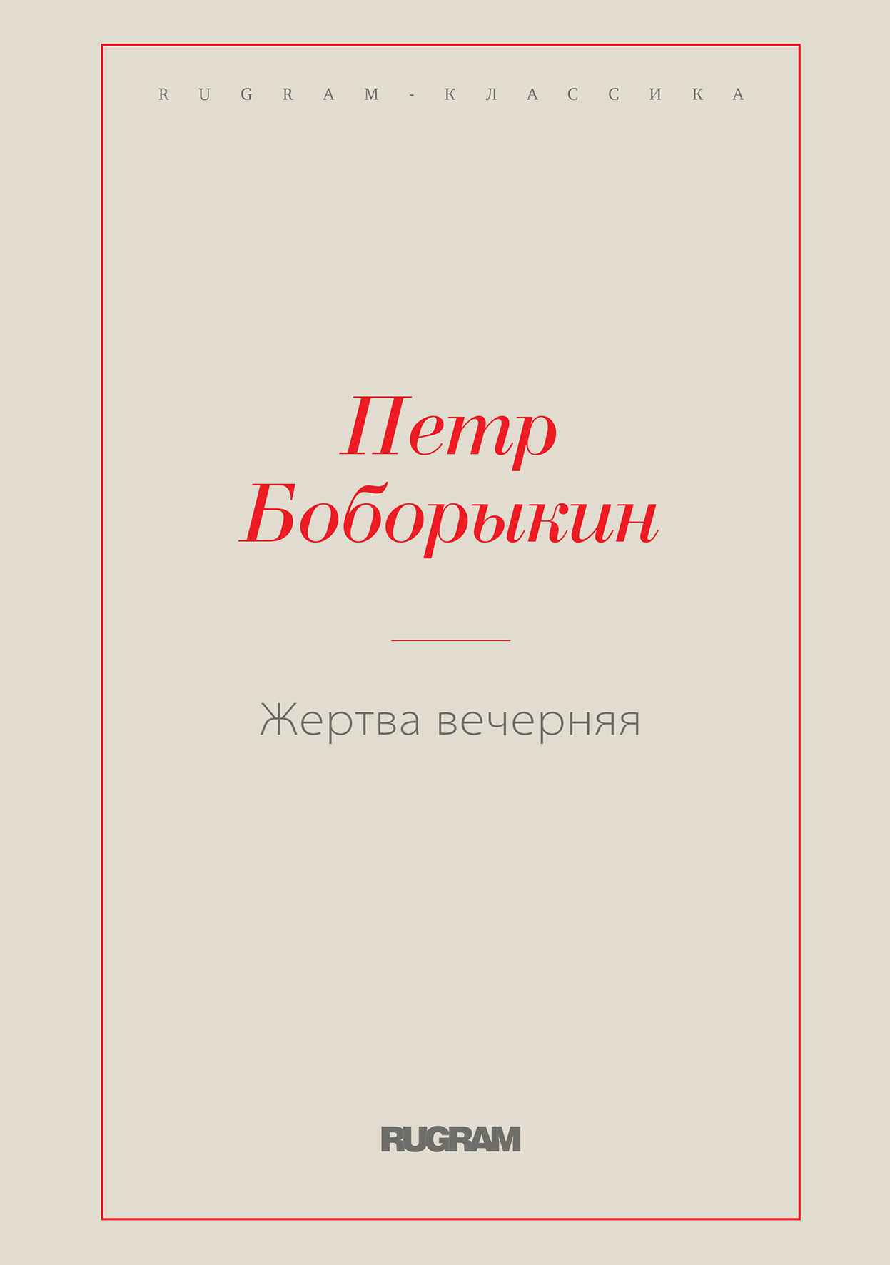 

Книга Жертва вечерняя