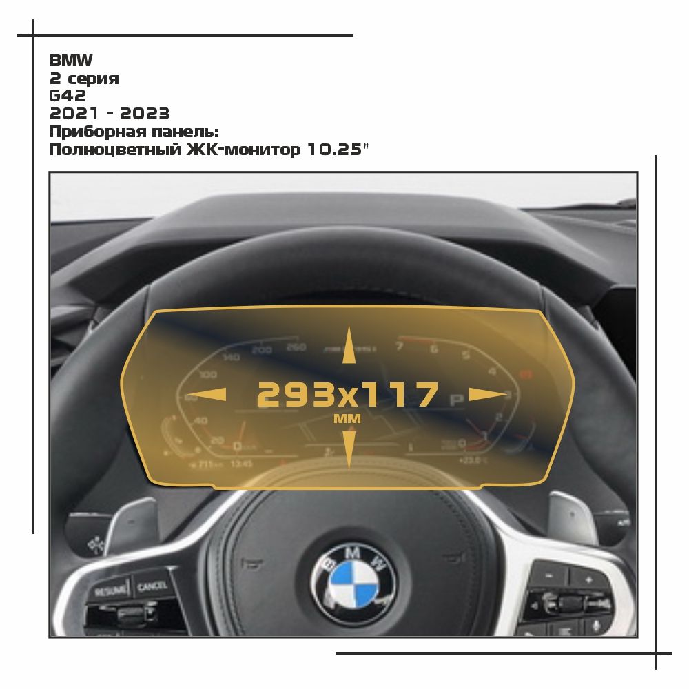 

Пленка ES для 2 серия - Приборная панель - глянцевая - GP-BMW-G42-01, Прозрачный, BMW