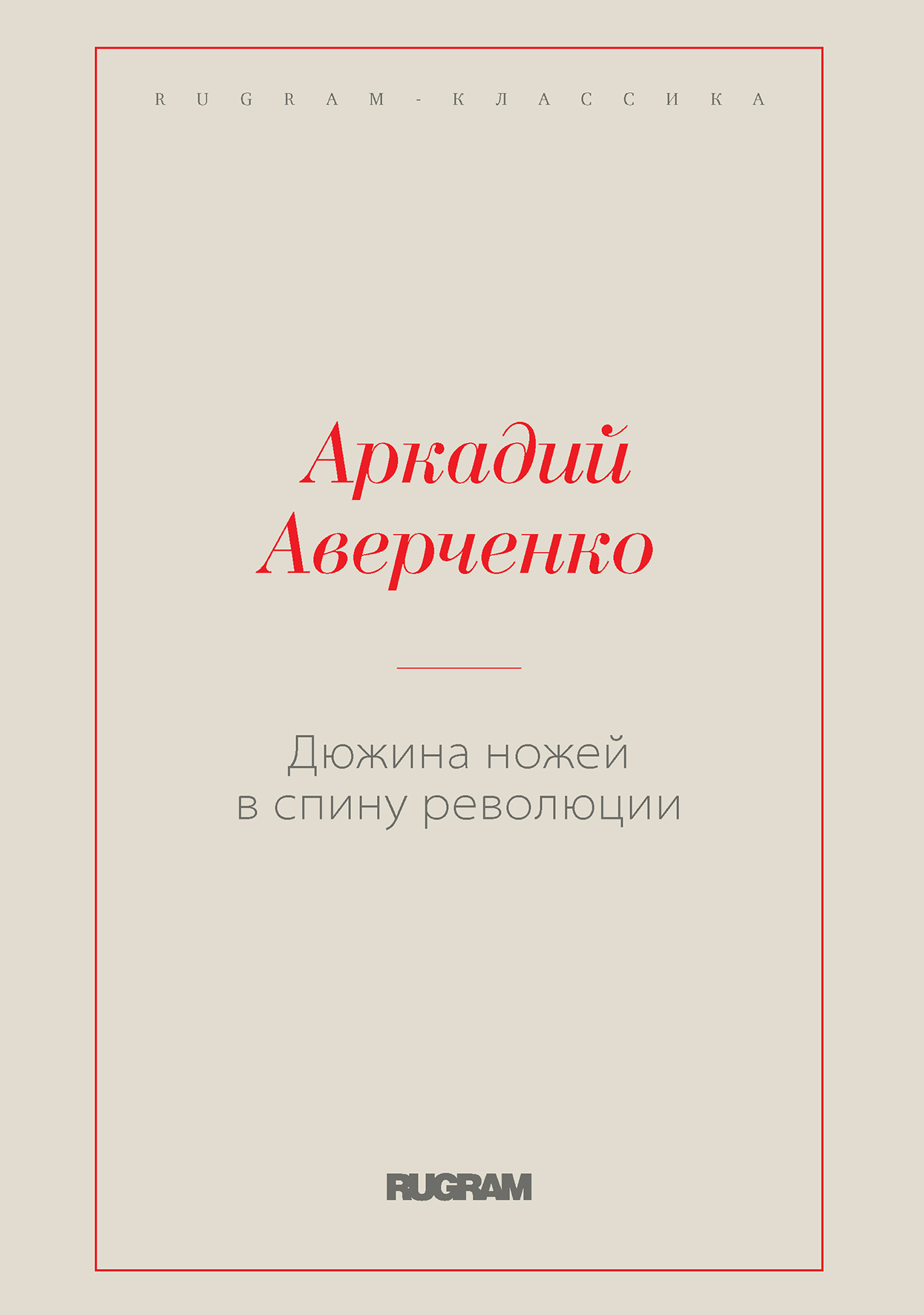 

Книга Дюжина ножей в спину революции