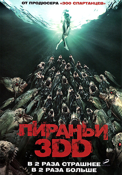 фото Пираньи 3dd (3d + 2d) (очки в подарок) dimension films