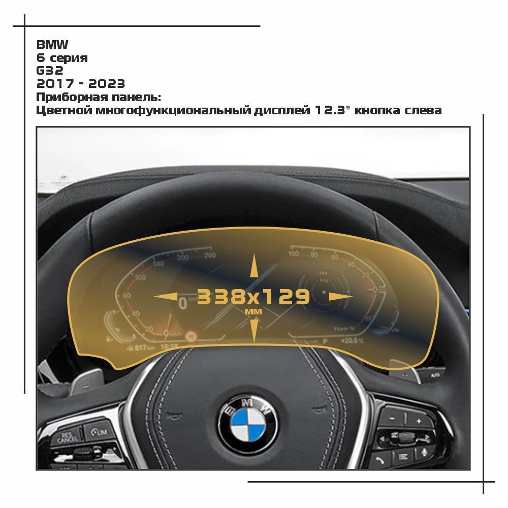 

Пленка ES для 6 серия - Приборная панель - глянцевая - GP-BMW-G32-13, Прозрачный, BMW