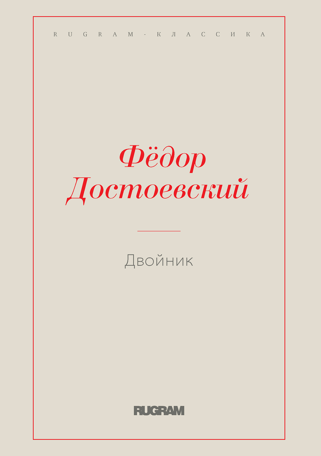 

Книга Двойник