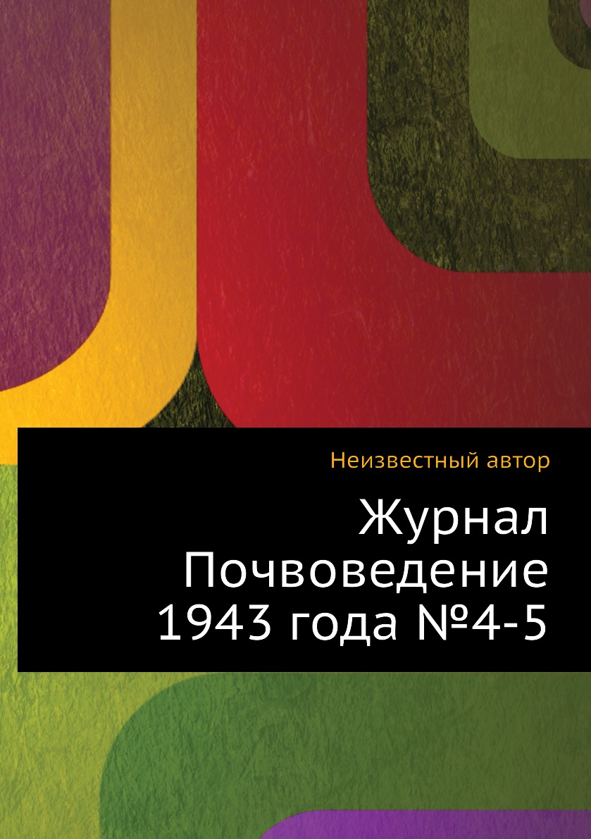 

Журнал Почвоведение 1943 года №4-5