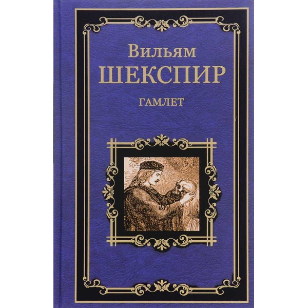 фото Книга гамлет, принц датский. шекспир в. вече