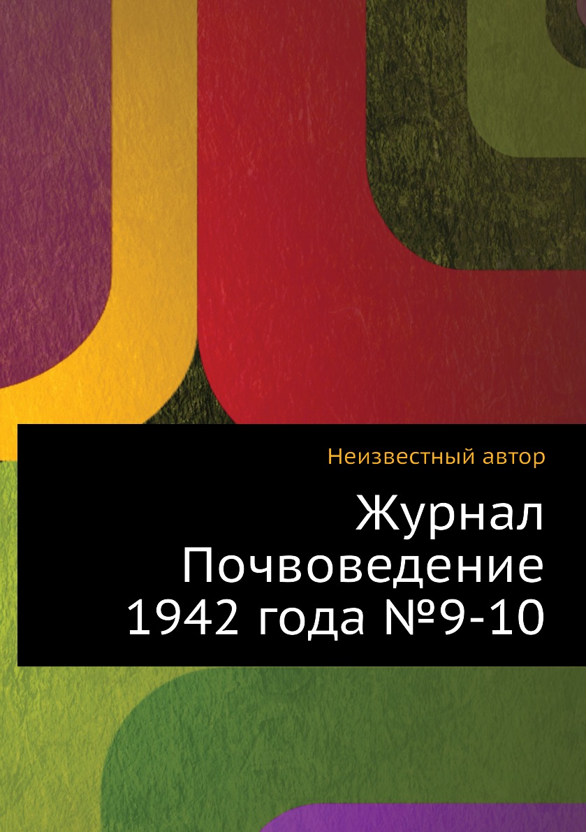 

Журнал Почвоведение 1942 года №9-10