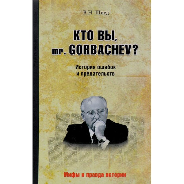 фото Книга кто вы mr. gorbachev? история ошибок и предательств. швед в.н. вече