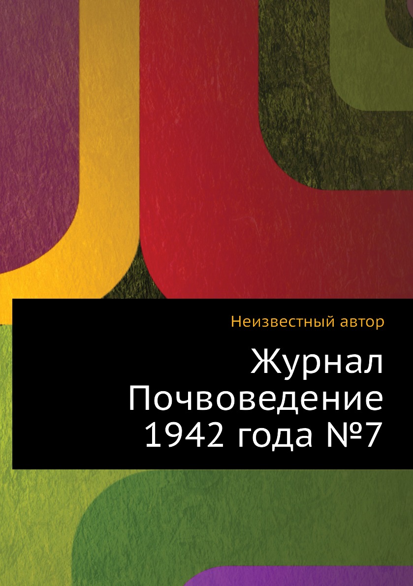 

Журнал Почвоведение 1942 года №7