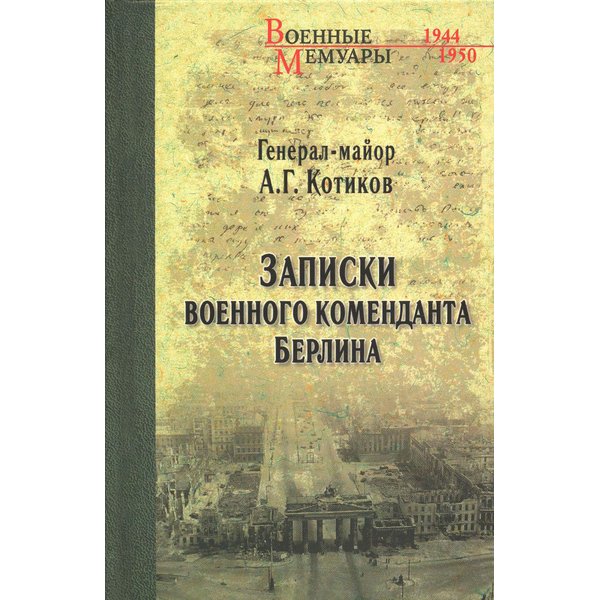 фото Книга записки военного коменданта берлина.котиков а.г. вече