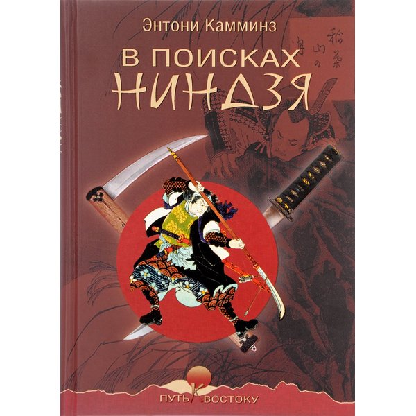 

Книга В поисках ниндзя. Камминз Э.