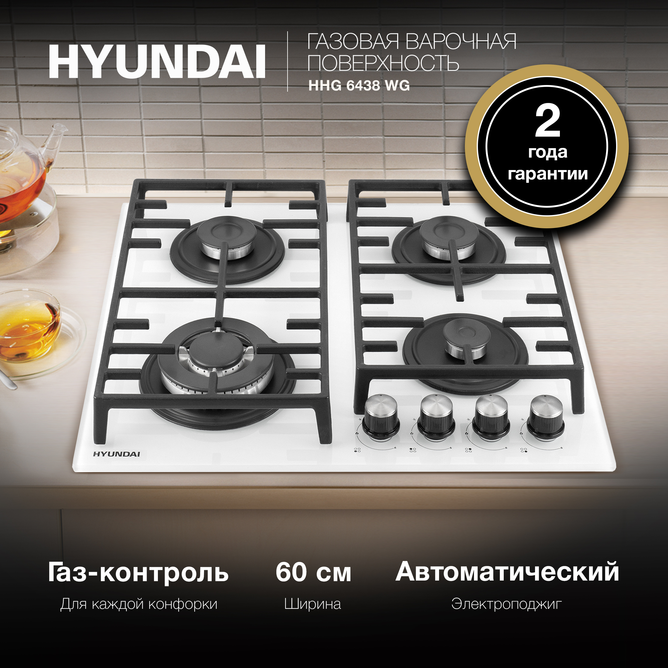 

Встраиваемая газовая панель HYUNDAI HHG 6438 WG белый, HHG 6438 WG