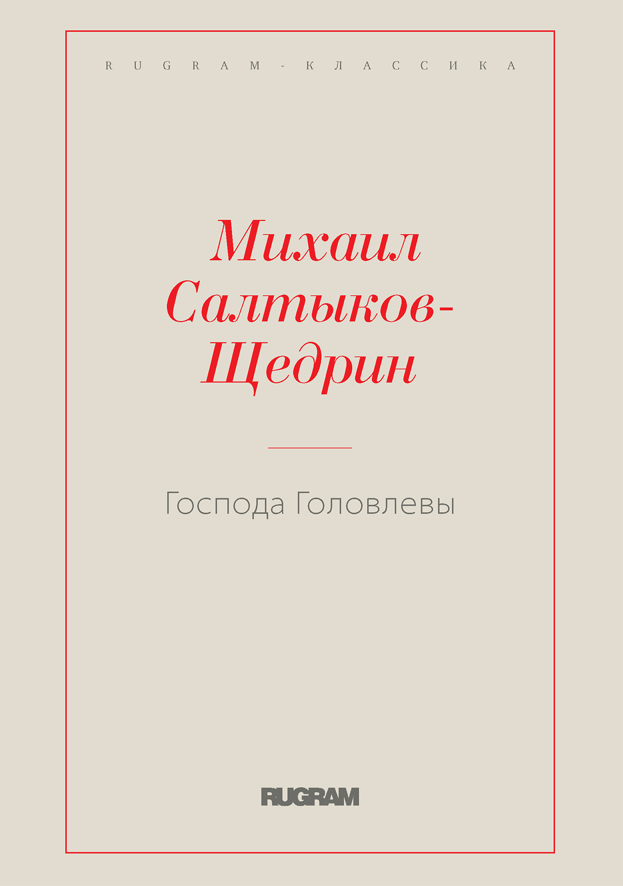 

Книга Господа Головлевы