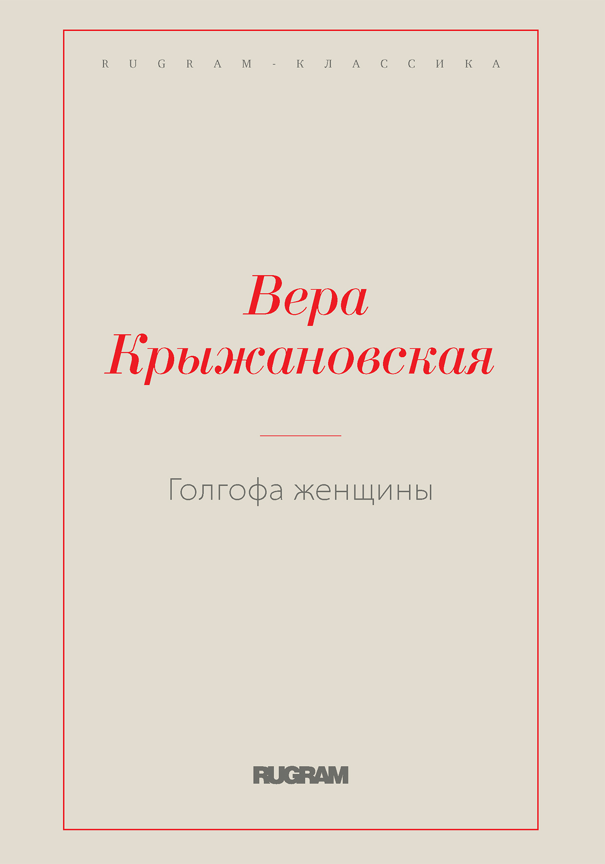 

Голгофа женщины