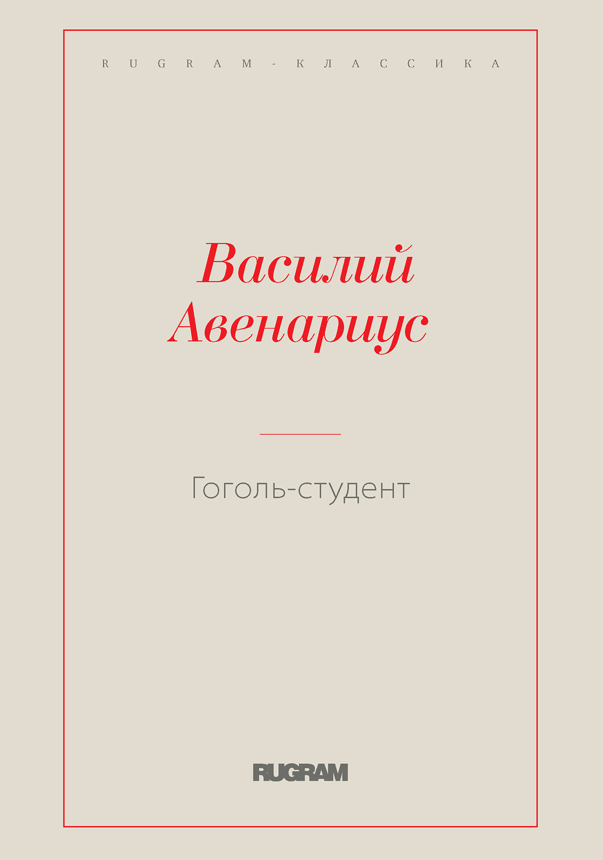

Книга Гоголь-студент