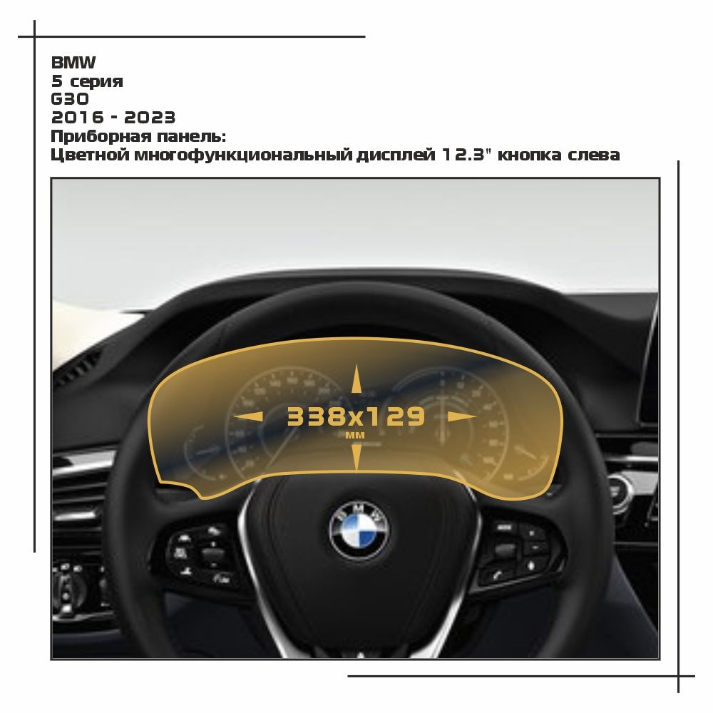 

Пленка ES для 5 серия - Приборная панель - глянцевая - GP-BMW-G30-13, Прозрачный, BMW