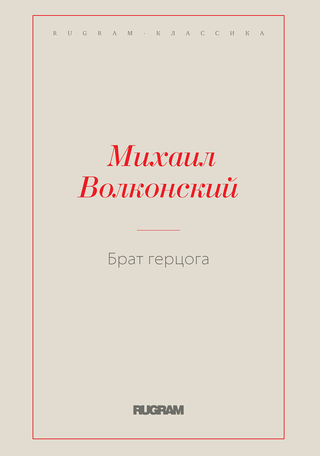 

Книга Брат герцога