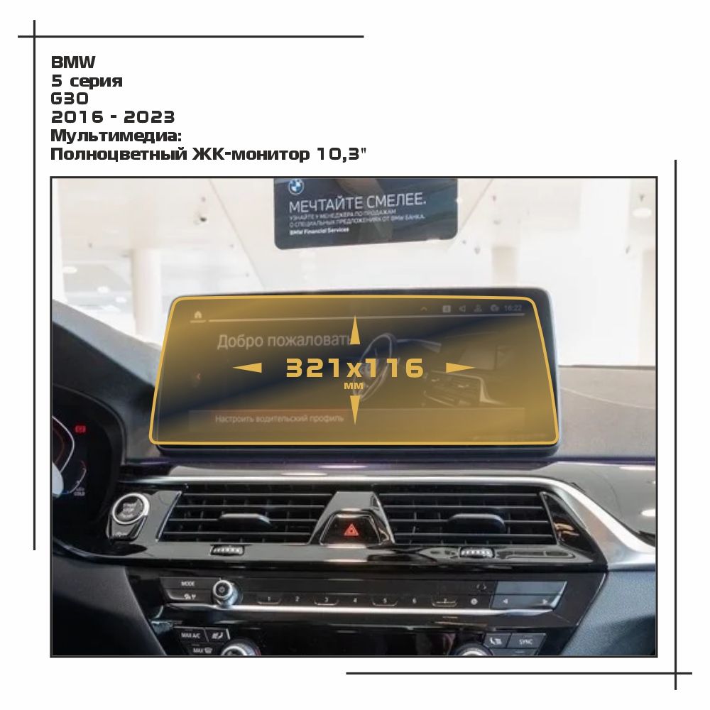 

Пленка ES для 5 серия - Мультимедиа - глянцевая - GP-BMW-G30-04, Прозрачный, BMW