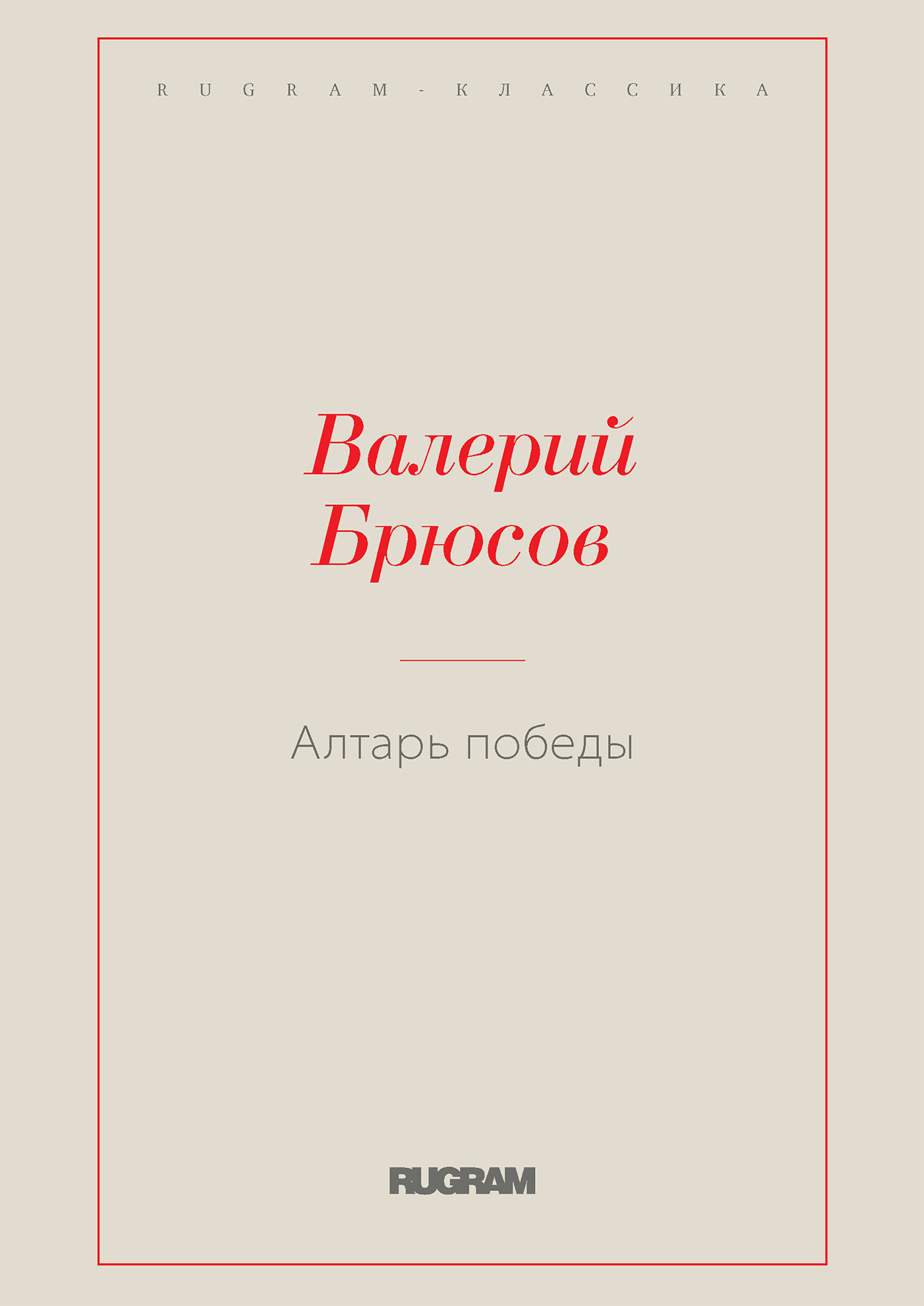 

Книга Алтарь Победы