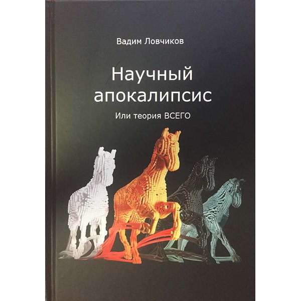 

Научный апокалипсис или теория всего. Ловчиков В.и.