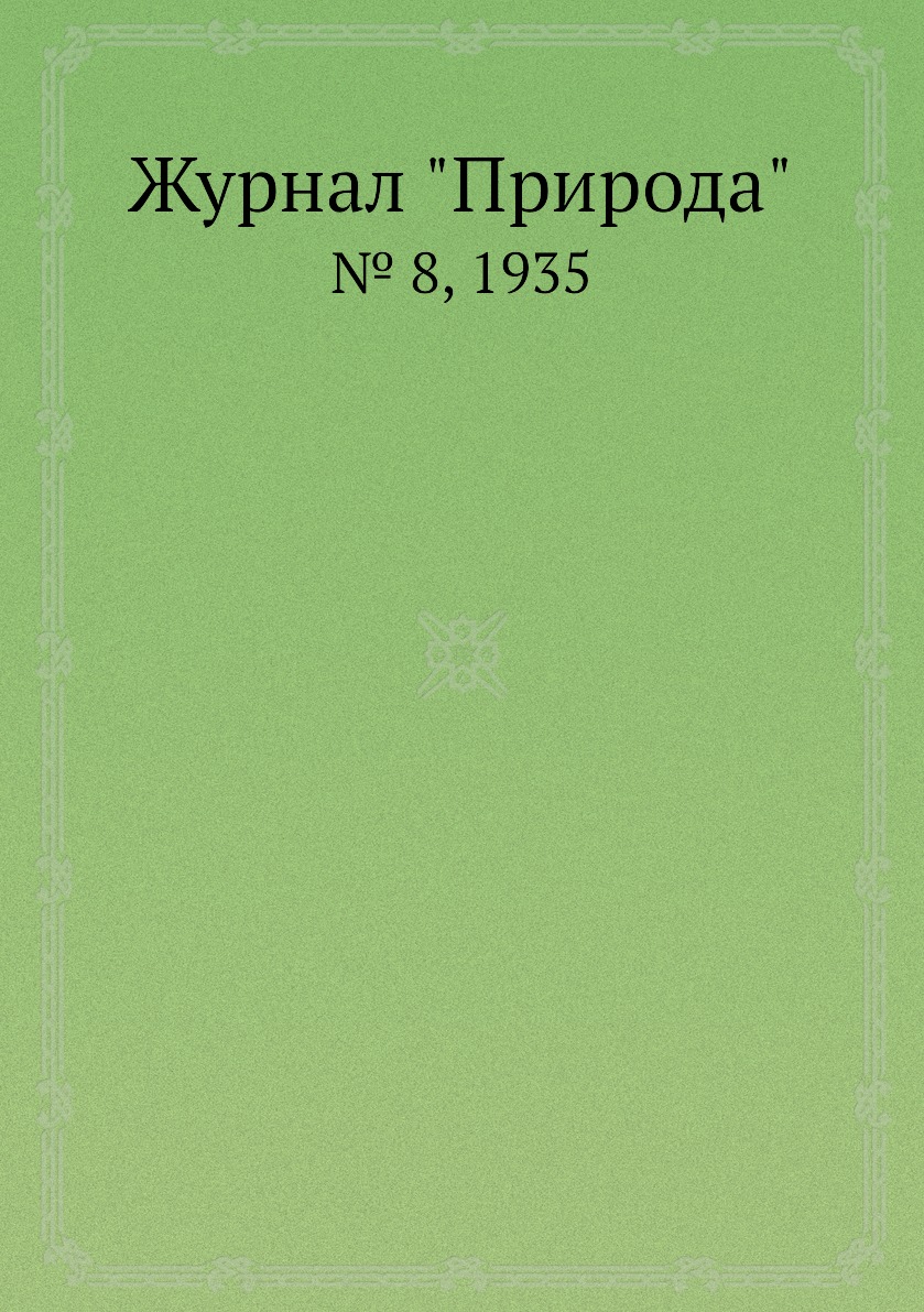 

Журнал "Природа". № 8, 1935