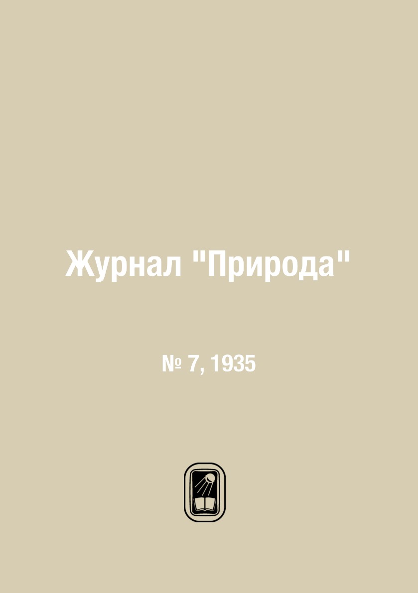 

Журнал "Природа". № 7, 1935