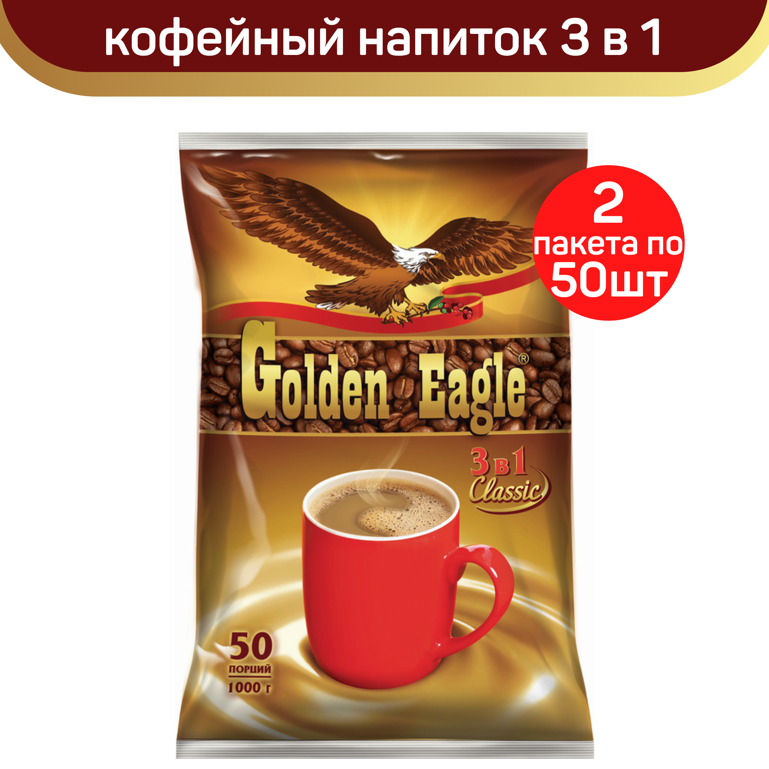 Кофейный напиток Golden Eagle Classic 3 в 1, 2 шт по 50 пакетиков по 20 г