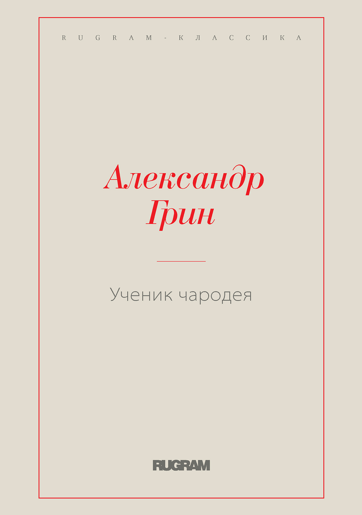 

Книга Ученик чародея
