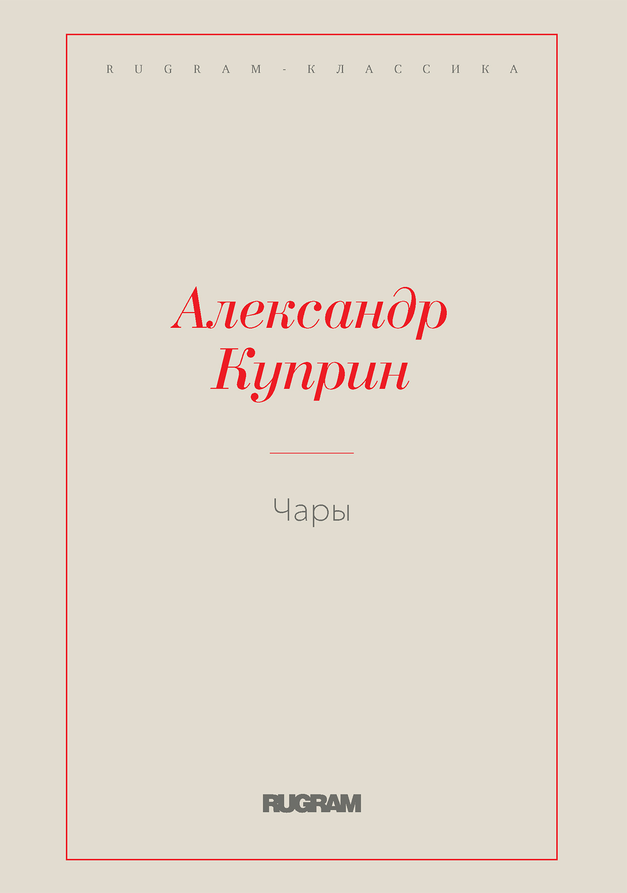 

Книга Чары